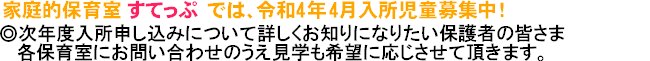 令和4年4月入所児童募集中