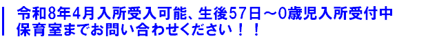 令和8年4月入所受入可能 生後57日〜0歳児入所受付中・保育室までお問い合わせください。