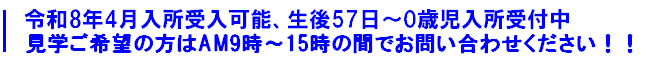 令和8年4月入所受入可能 生後57日〜0歳児入所受付中・見学ご希望の方はAM9時~15時の間でお問い合わせください。