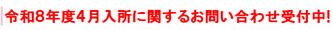 令和８年度４月入所に関するお問い合わせ受付中!