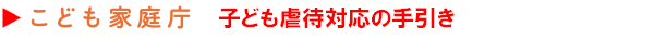 子ども虐待対応の手引き