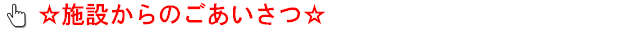 施設からのあいさつ