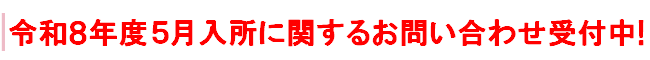 令和８年度５月入所に関するお問い合わせ受付中!