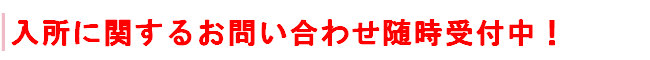 令和８年度５月入所に関するお問い合わせ受付中!