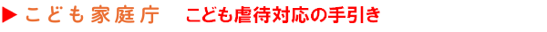 こども虐待対応の手引き