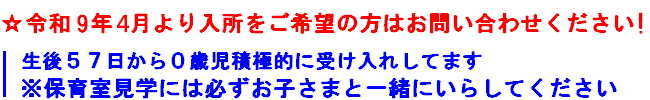 4月より入所をご希望の方はお問い合わせください
生後５７日から０歳児接触的に受け入れしてます
※保育室見学には必ずお子さまと一緒にいらしてください
